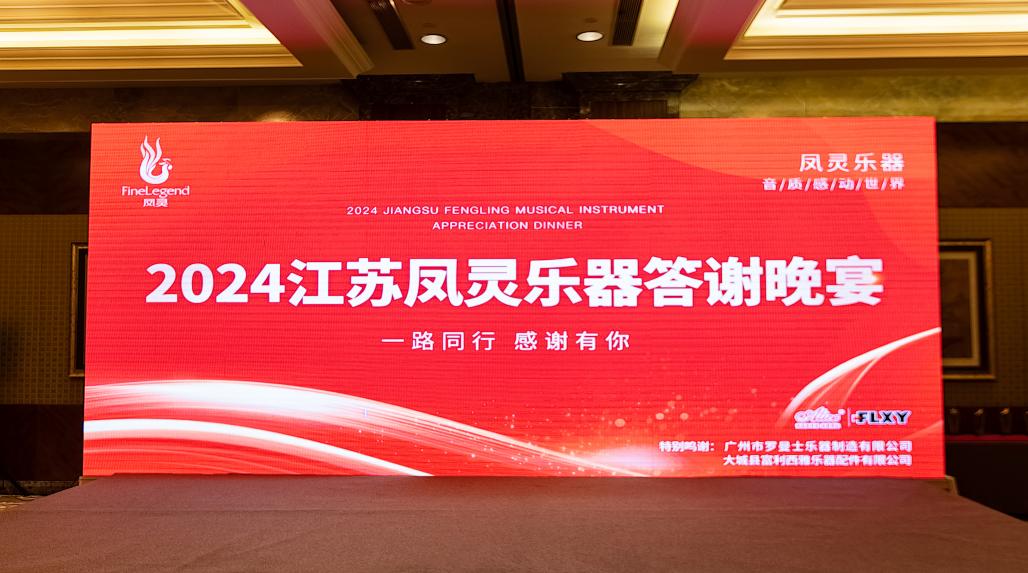 江蘇鳳靈樂器有限公司 江蘇鳳靈樂器有限公司