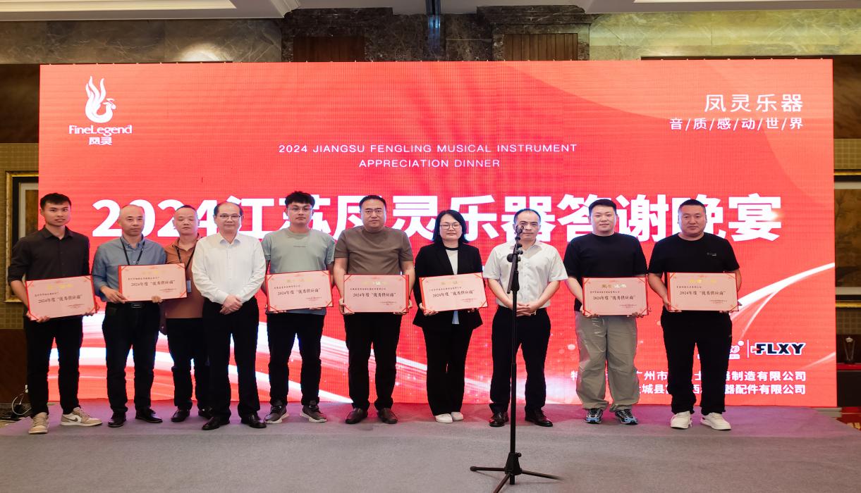 江蘇鳳靈樂器有限公司 江蘇鳳靈樂器有限公司