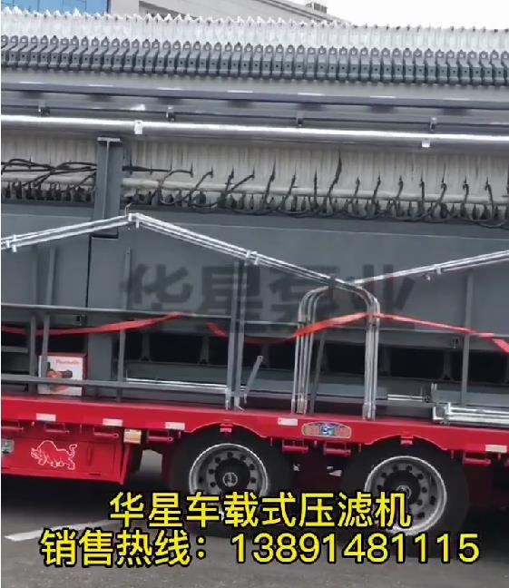 車載式壓濾機發(fā)貨1 車載式壓濾機發(fā)貨1
