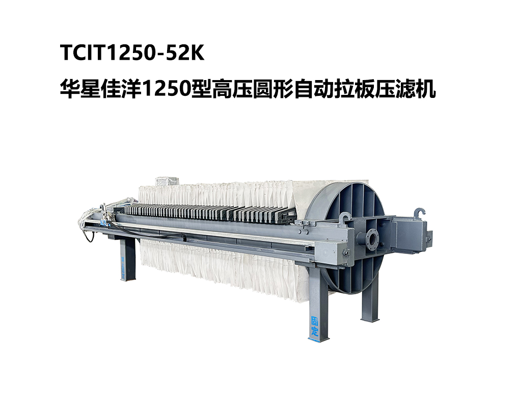 TCIT1250-52K華星佳洋1250型高壓圓形自動拉板壓濾機(jī)-03-800尺寸 TCIT1250-52K華星佳洋1250型高壓圓形自動拉板壓濾機(jī)-03-800尺寸