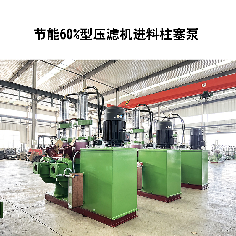 節(jié)能60%型壓濾機進料柱塞泵-10