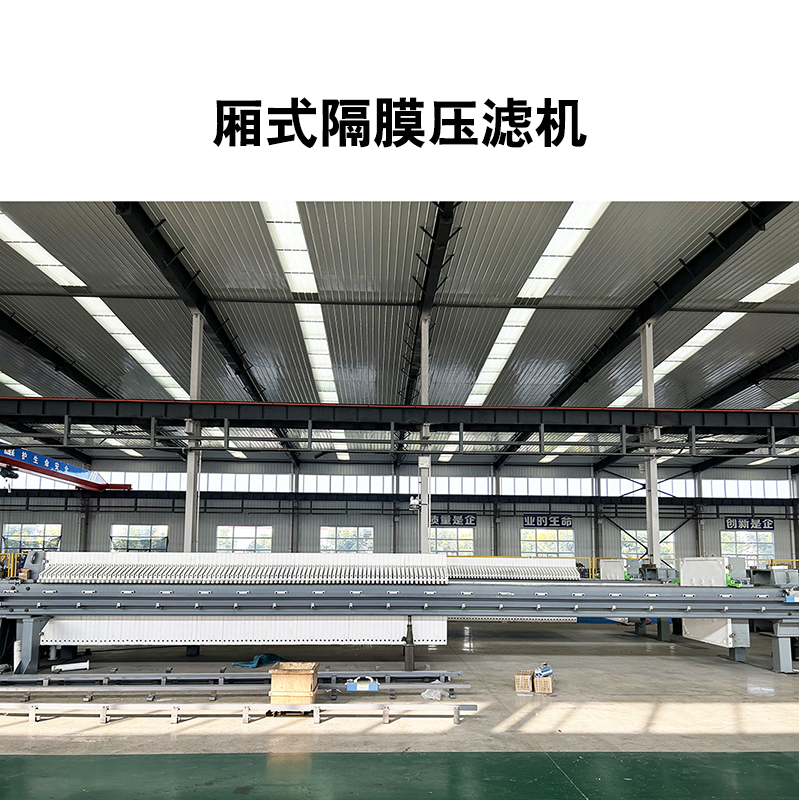 廂式隔膜壓濾機6 廂式隔膜壓濾機6