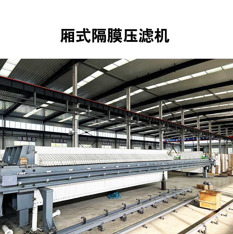 廂式隔膜壓濾機11 廂式隔膜壓濾機11