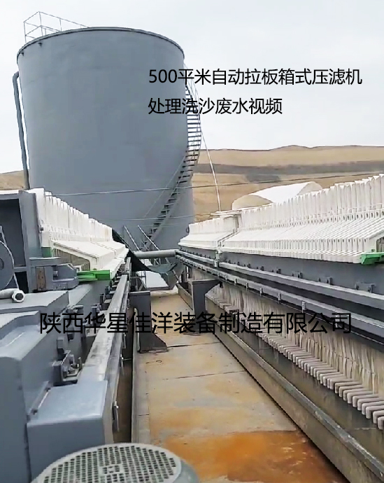 500平米自動(dòng)拉板箱式壓濾機(jī)處理洗沙廢水