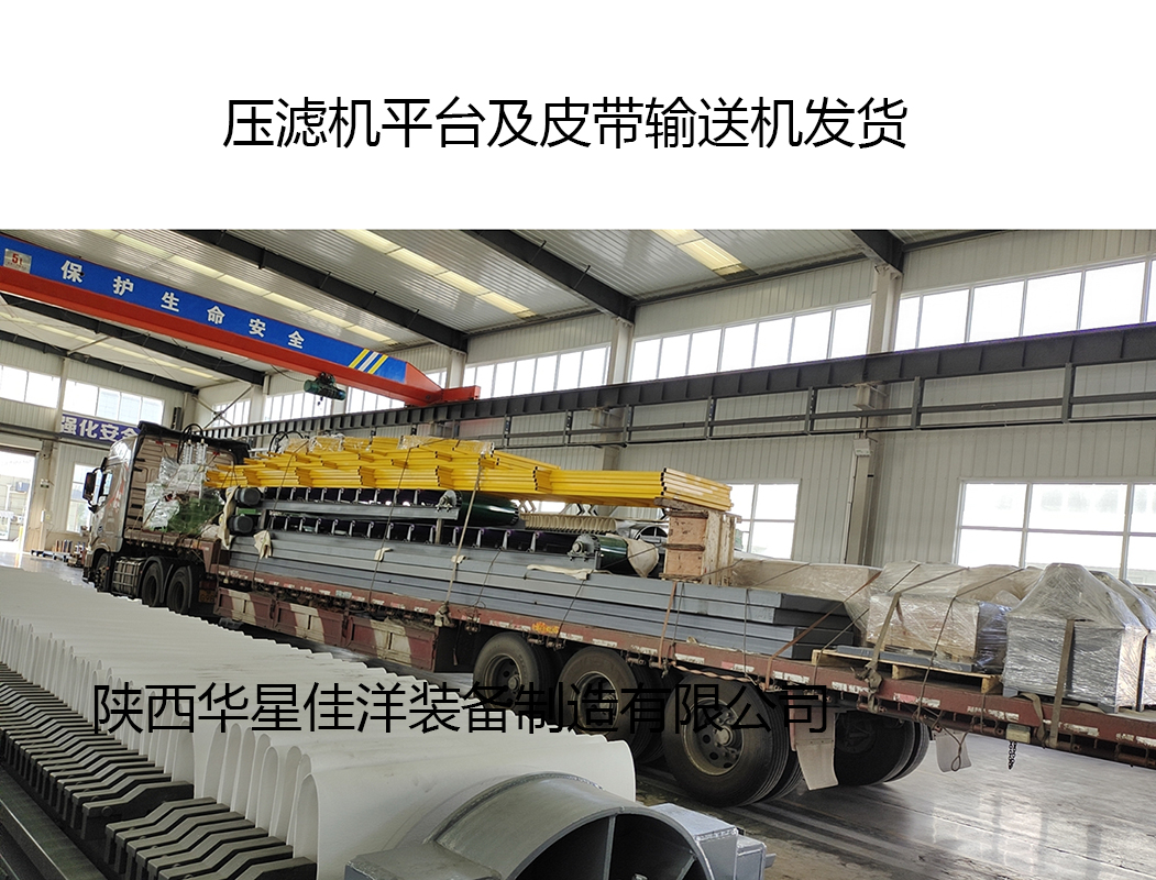 壓濾機(jī)平臺及皮帶輸送機(jī)發(fā)貨