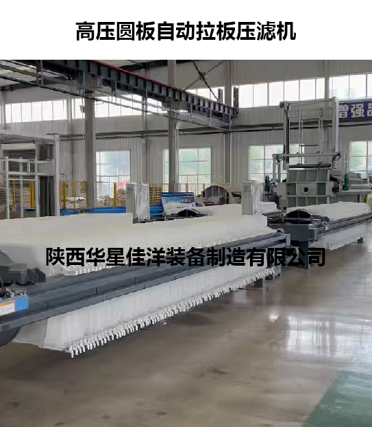 高壓圓板自動(dòng)拉板壓濾機(jī)